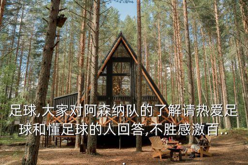 rioch,阿森納主帥溫格被贊為最偉大主帥
