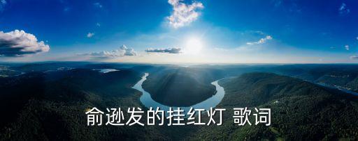 俞遜發(fā)的掛紅燈 歌詞