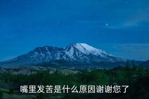 嘴里發苦是什么原因謝謝您了