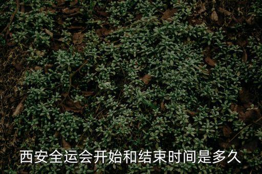 西安全運會開始和結束時間是多久