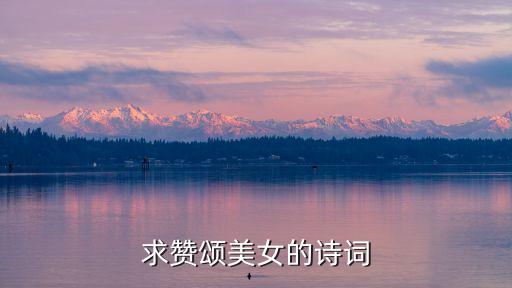 求贊頌美女的詩詞