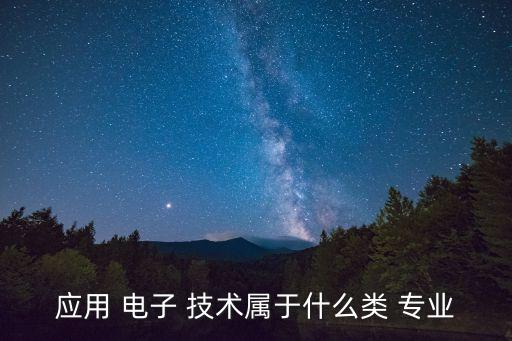 應用電子技術專業,選擇電子專業的優劣