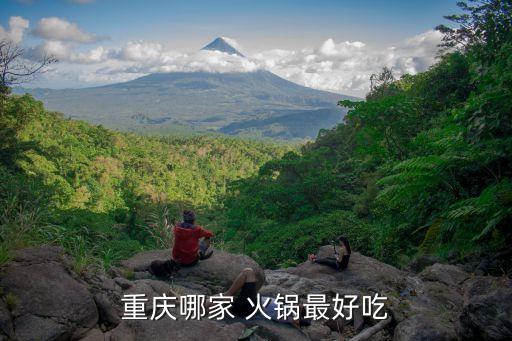 重慶哪家 火鍋最好吃