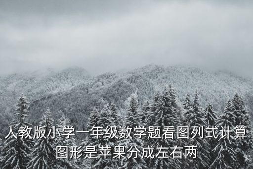 人教版小學一年級數學題看圖列式計算圖形是蘋果分成左右兩