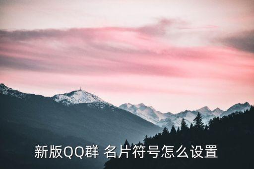 qq群名片怎么改,點擊修改群名片按鈕或找到自己的群名