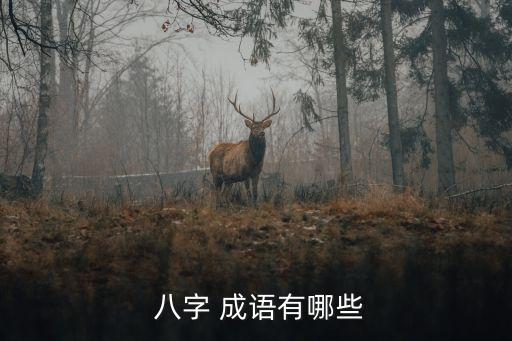 八字成語,八句成語:以德報(bào)恩、蚌相爭，漁翁得利