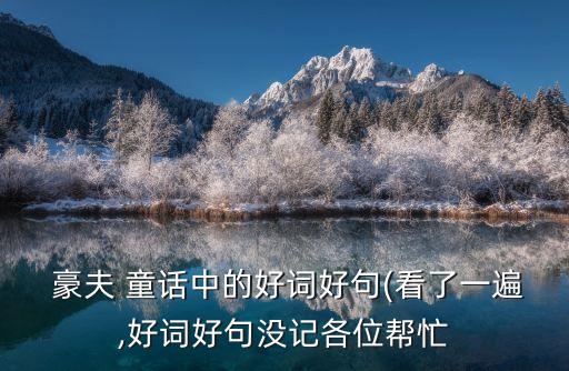 豪夫童話,世界四童話之一奧斯卡·王爾德童話