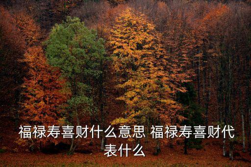 福祿壽喜,福祿壽財富含義:好運與財富的象征意義
