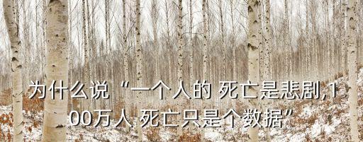 一個人死亡,聽到死亡消息會感到悲傷但不是真實死亡