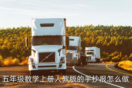 五年級數(shù)學(xué)上冊人教版的手抄報(bào)怎么做