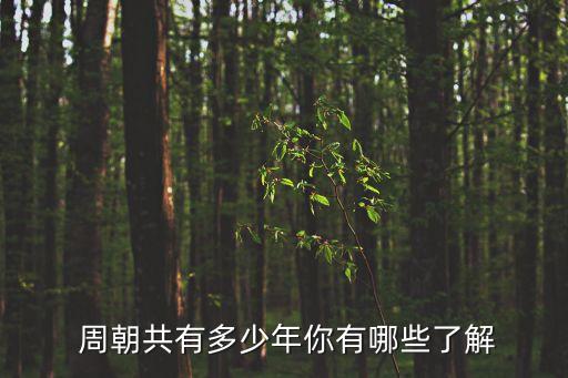 周朝歷史,中國歷史上最長的朝代周朝歷時275年