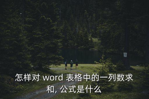 word表格公式,如何使用excel表格進行數據處理?