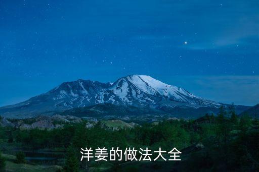 涼拌洋姜,洋姜和辣椒的做法