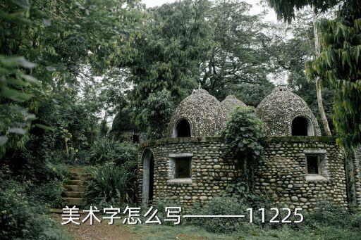 美術體,藝術字符逐漸走入尋常百姓