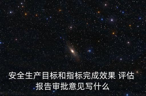 安全生產(chǎn)評(píng)估報(bào)告,安全評(píng)估報(bào)告將包括三方面內(nèi)容