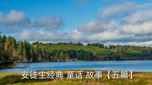  安徒生經(jīng)典 童話 故事【五篇】