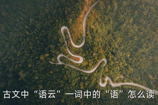 語怎么讀,云字怎么讀?讀yu.于的兩種讀法