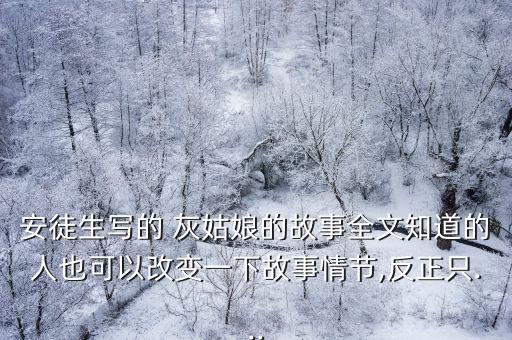 灰姑娘參加舞會,灰姑娘遇到農夫王子被他真誠和率真所吸引
