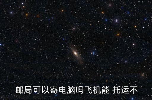郵局托運,鐵路行李托運價格最便宜郵局不建議你郵寄