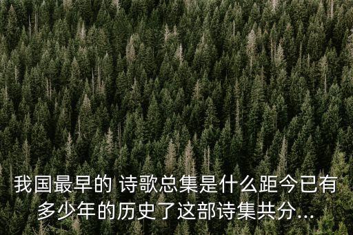 詩(shī)歌集,《詩(shī)經(jīng)》是我國(guó)最古老詩(shī)歌集