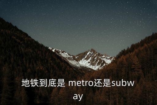 地鐵到底是 metro還是subway
