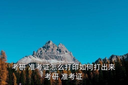 考研準考證,考研準考證打印出考試地點及考生姓名