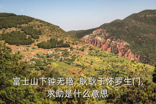 富士山下鐘無艷, 耿耿于懷羅生門,求助是什么意思