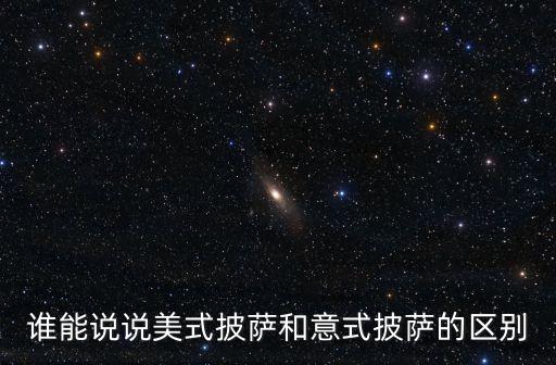 誰能說說美式披薩和意式披薩的區(qū)別