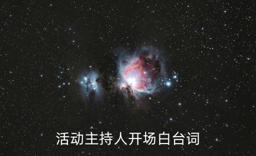 活動主持詞，活動主持人開場白臺詞
