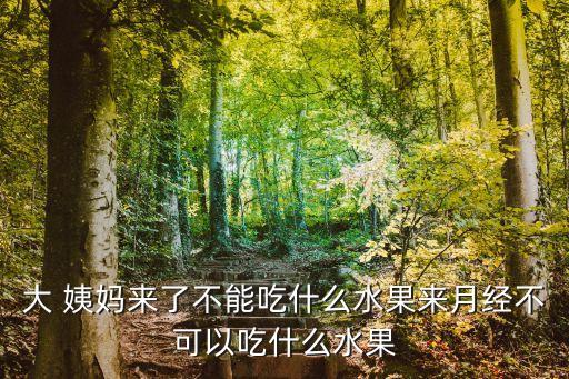 大 姨媽來了不能吃什么水果來月經不可以吃什么水果