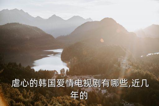 虐心韓劇,最虐心韓劇排名出爐