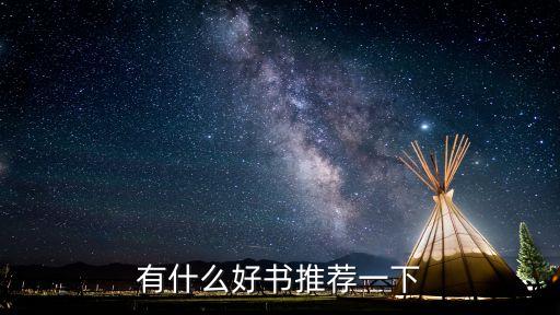 有什么好書推薦一下