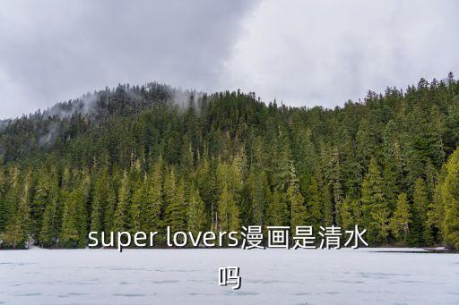 super lovers漫畫是清水嗎