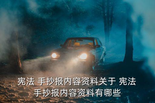 關于憲法的手抄報,一般認為憲法為最新版本