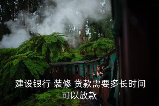 建設銀行裝修貸款,中國建設銀行裝修貸款最快7天內放款