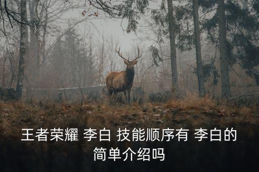 李白技能,李白:前期單殺能力弱二技能可解鎖消耗大招