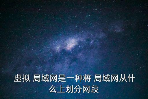 虛擬局域網,虛擬局域網應該就是vpn了吧