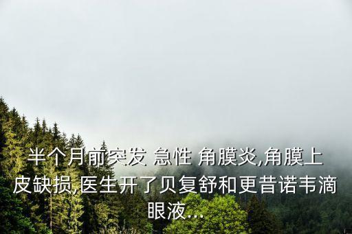 急性角膜炎,病因不明原因角膜炎治療重點在早期診斷