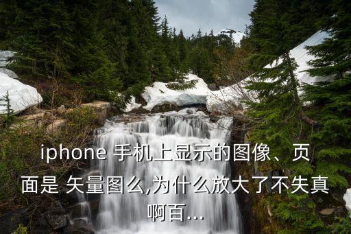 手機矢量圖,矢量地圖和矢量graph本質區別是什么