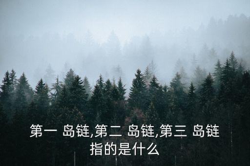 第二島鏈,第二島鏈封鎖鏈最關鍵臺灣省島最為關鍵