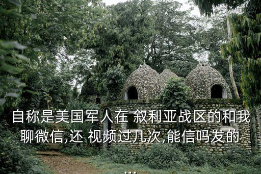 敘利亞視頻,我在戰斗敘利亞又火了!