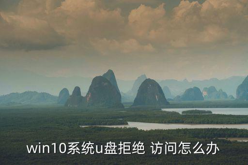 win10系統(tǒng)u盤拒絕 訪問(wèn)怎么辦
