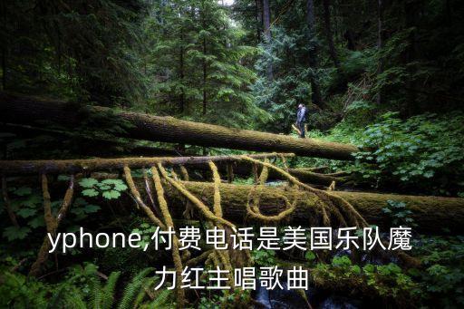 payphone,付費電話是美國樂隊魔力紅主唱歌曲