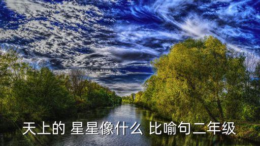 天上的 星星像什么 比喻句二年級