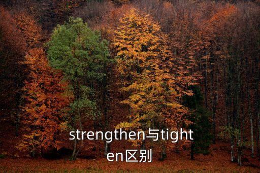  strengthen與tighten區別