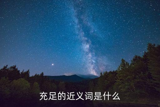 充足的近義詞是什么