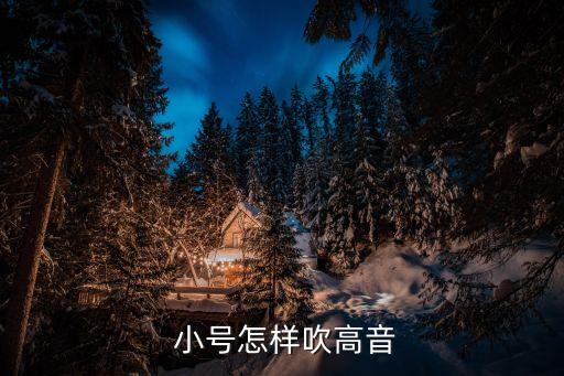  小號怎樣吹高音