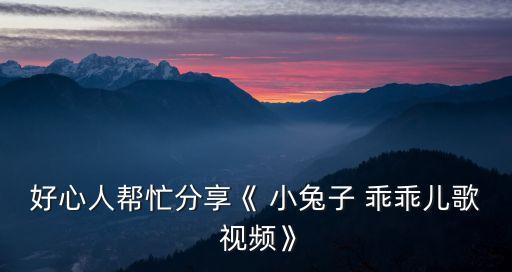 小兔乖乖故事視頻,小兔乖乖故事:兔媽媽在門口唱小兔-1.1