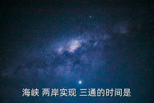 兩岸三通,法律分析:金門與廈門之間的xiao三通正式實施