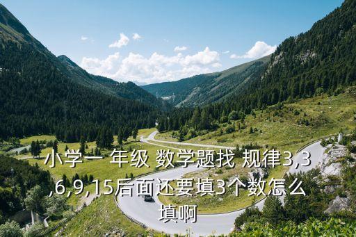 一年級數(shù)學(xué)找規(guī)律填數(shù),數(shù)學(xué)規(guī)律與方法指導(dǎo)學(xué)生學(xué)習(xí)數(shù)學(xué)